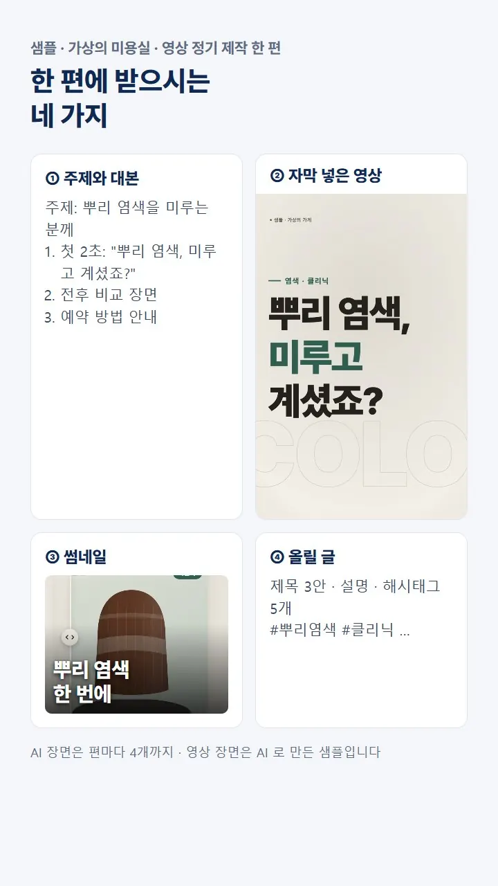 한 편에 받는 네 가지 샘플, 가상의 미용실 (영상 장면은 AI)