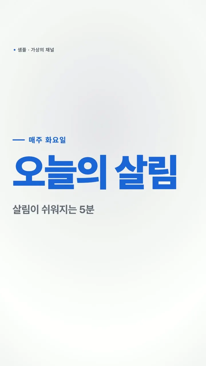 틀 '깔끔', 가상의 채널