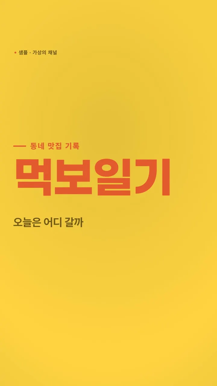 틀 '통통', 가상의 채널