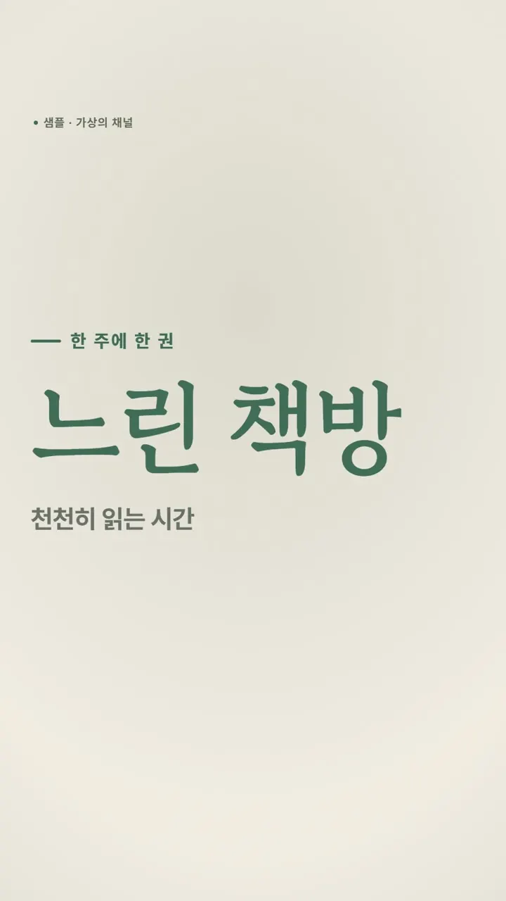 틀 '차분', 가상의 채널